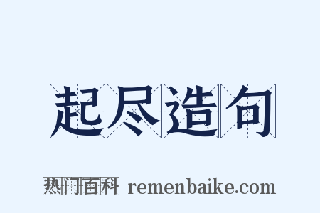 起尽造句是什么意思的图片
